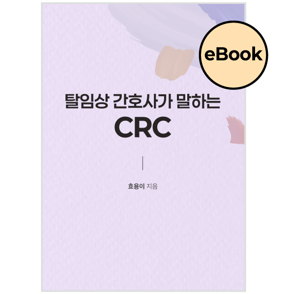 [eBOOK] 탈임상 간호사가 말하는 CRC